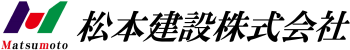 松本建設株式会社