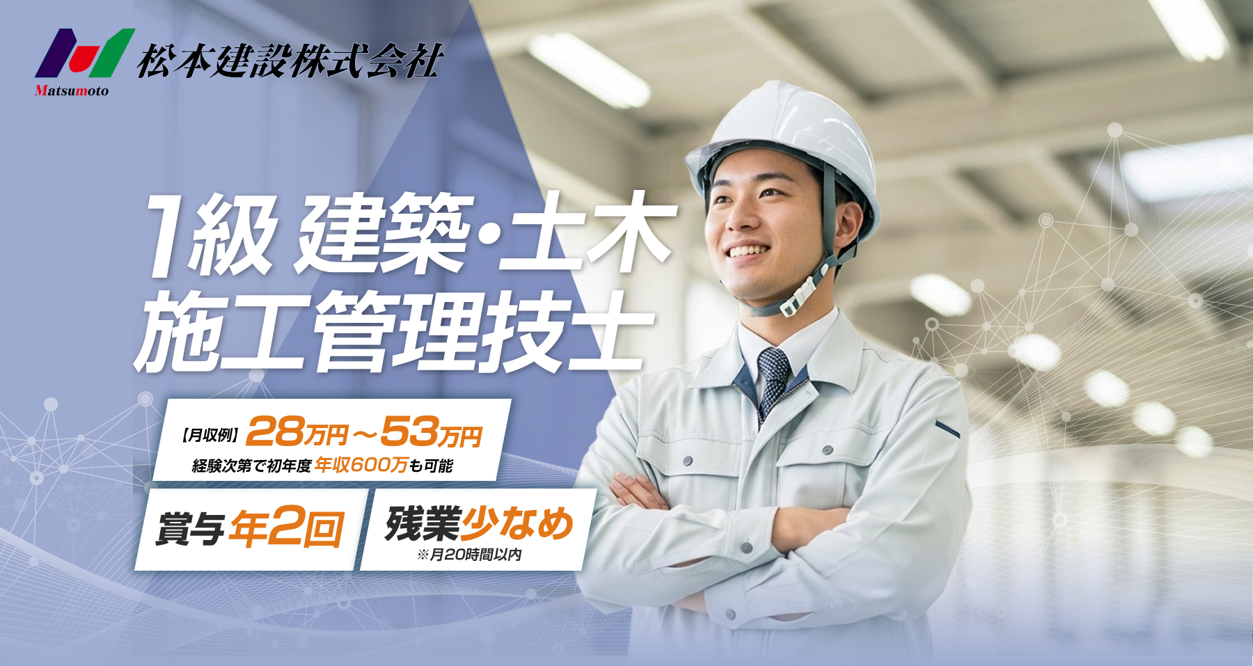 松本建設株式会社では建築施工管理技士の求人を募集しています