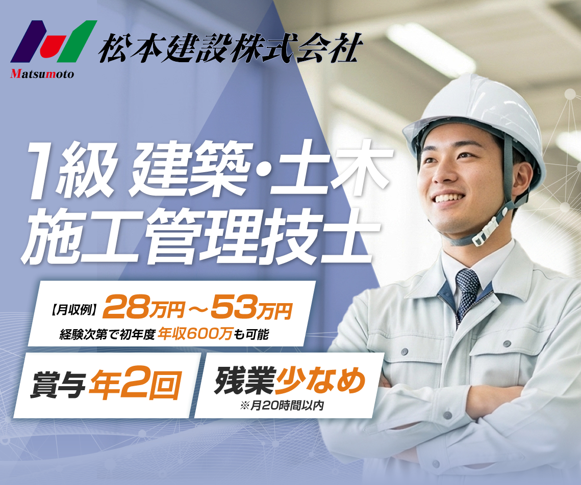 松本建設株式会社では建築施工管理技士の求人を募集しています